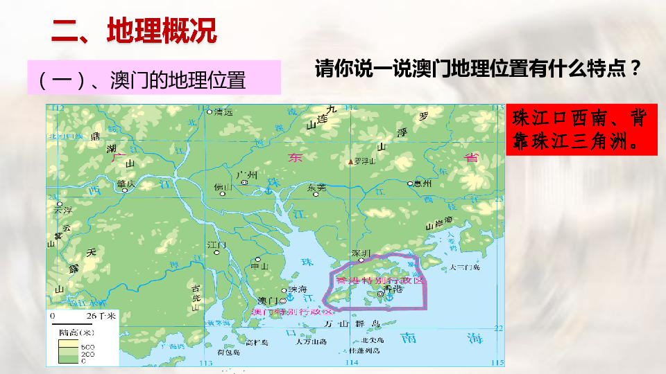 地理 湘教版 八年级下册 第七章 认识区域:联系与差异 第二节 澳门特