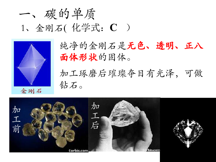 课题1金刚石石墨和c60课件32张ppt