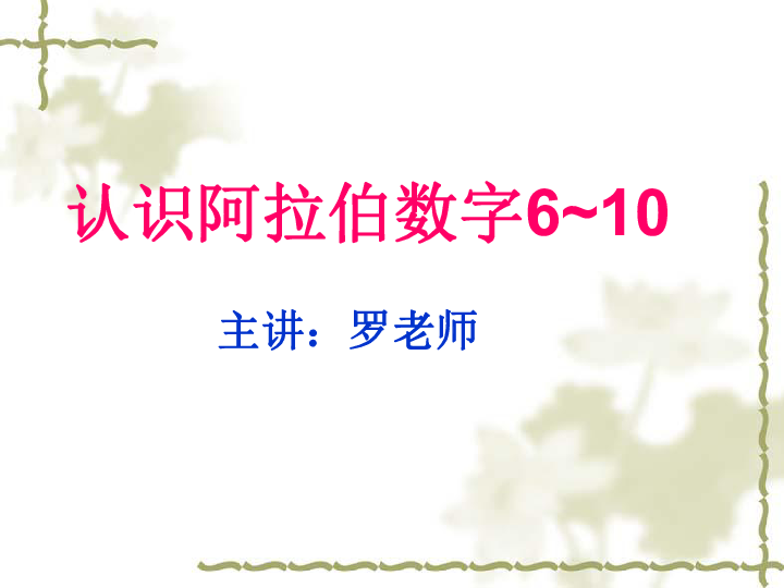 小学数学阿拉伯数字610课件