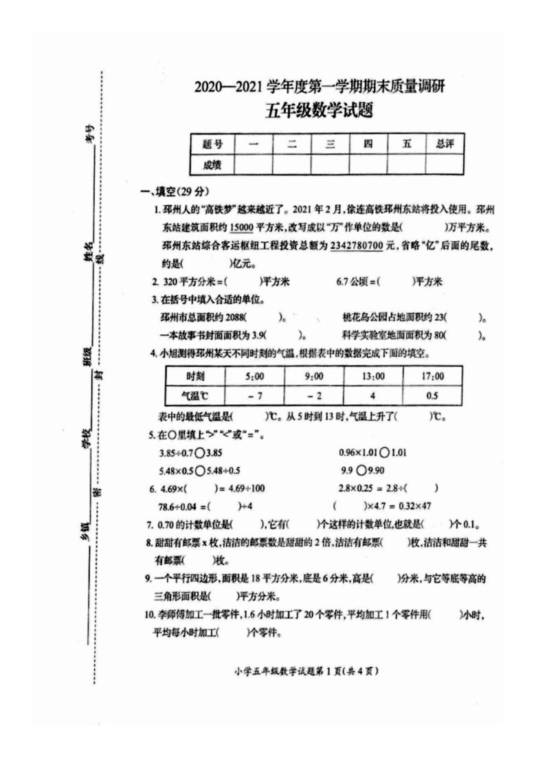 江苏省徐州市邳州市2020-2021学年度第一学期五年级数学期末考试试卷