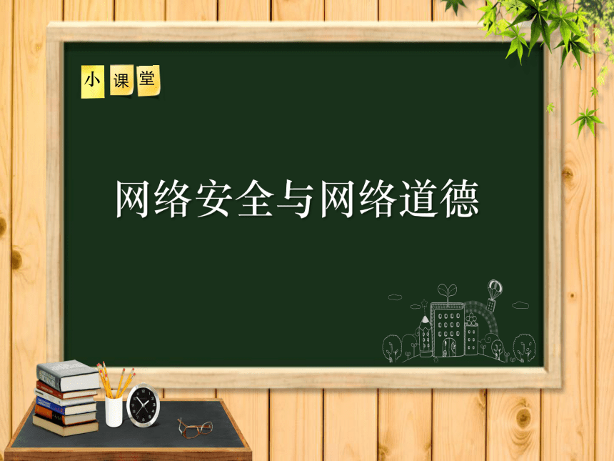 教科版(云南)信息技术八上 第八课 网络安全与网络道德 课件(15张ppt)