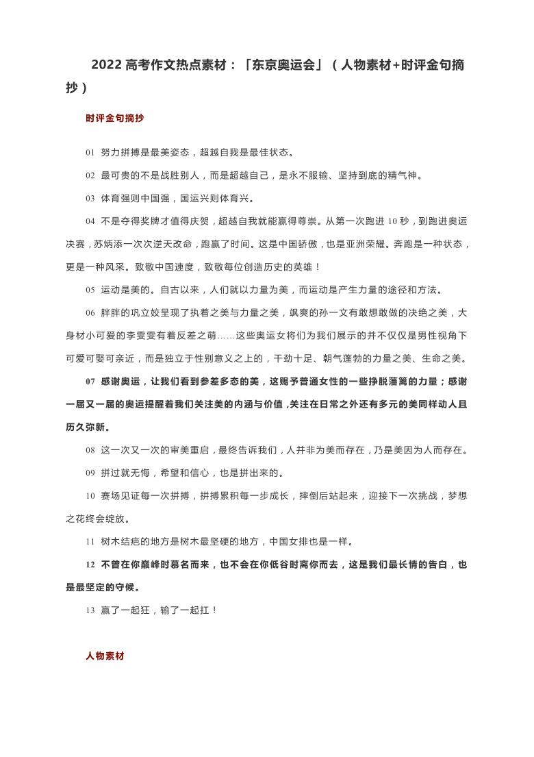 2022高考作文热点素材东京奥运会人物素材时评金句摘抄