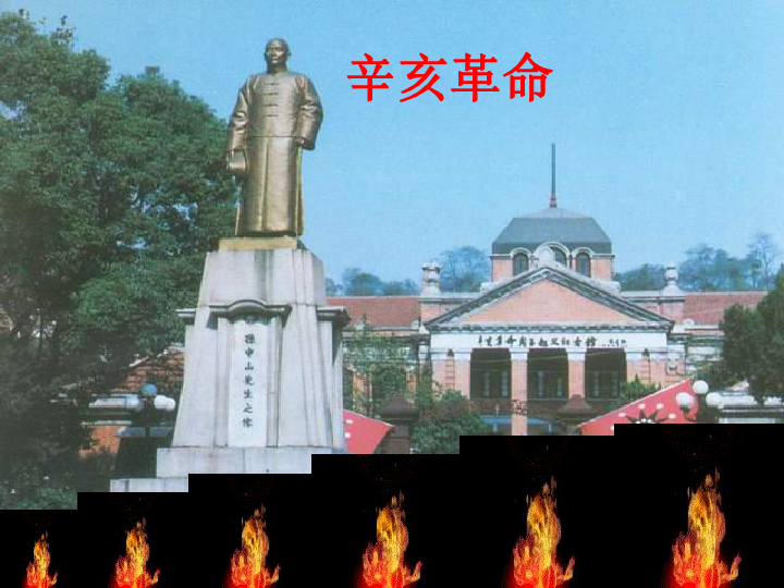 中考历史专题复习辛亥革命与孙中山