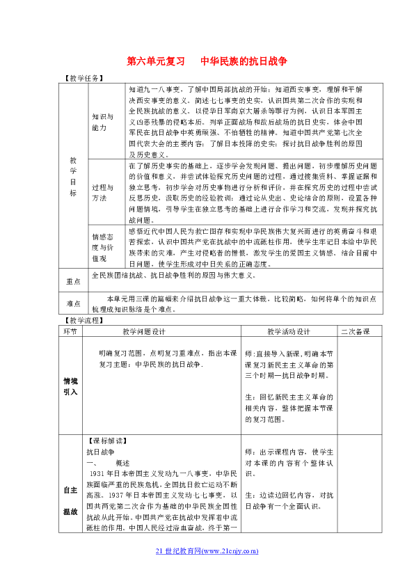 2017-2018学年八年级历史新人教版上册复习教案:第6单元 中华民族的