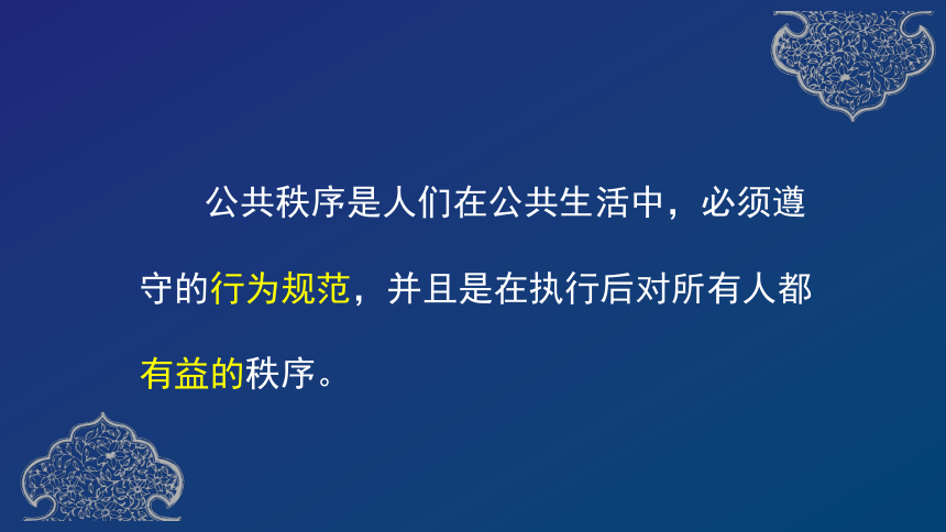 第二单元5建立良好的公共秩序课件33张ppt