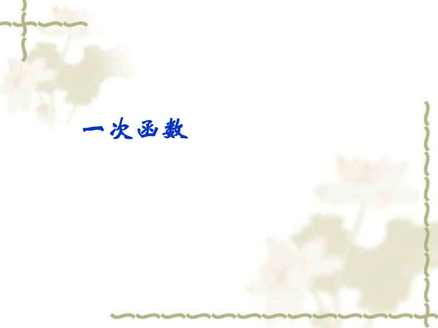 2021年人教版初中八年级数学下册1922一次函数教学课件