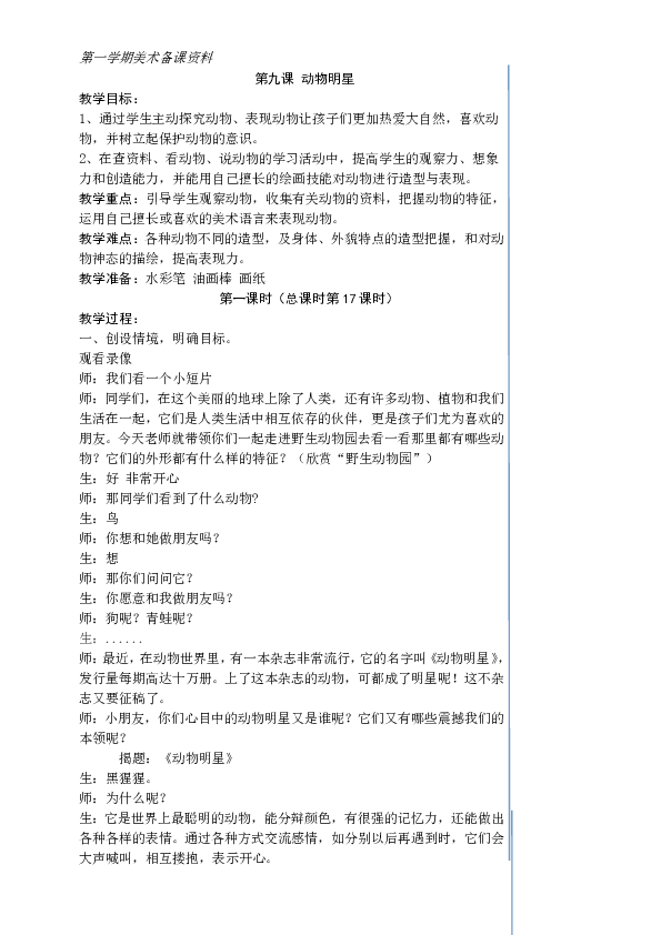 三年级上册美术教案- 9动物明星(一) 苏少版