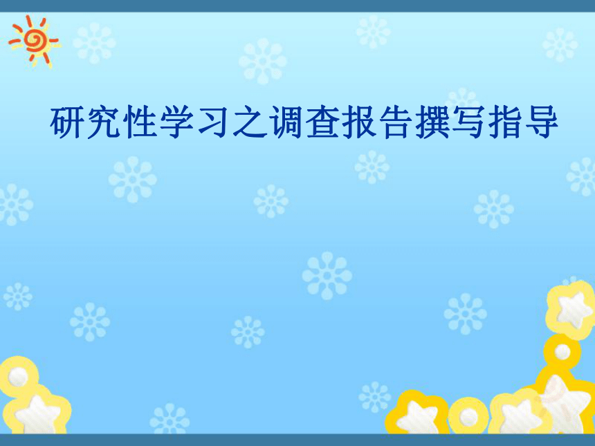 通用版高一综合实践研究性学习之调查报告撰写课件31ppt