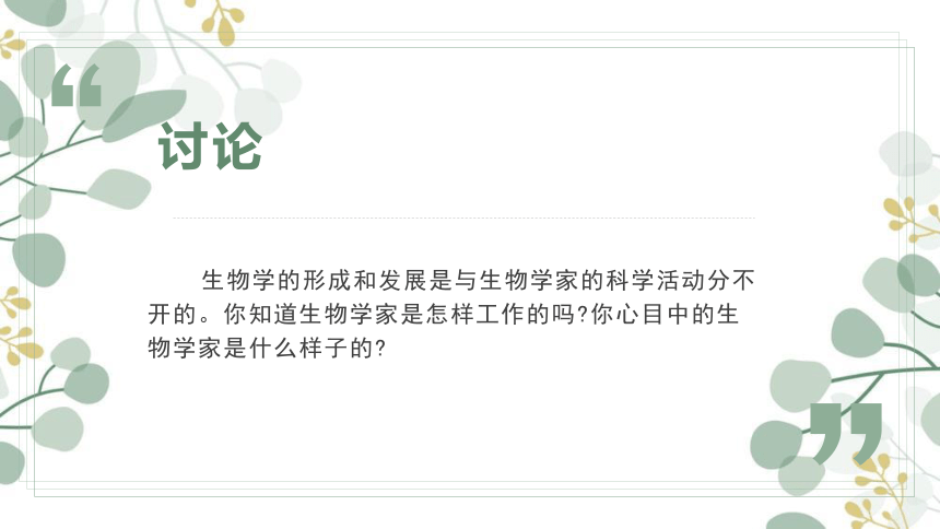 20212022学年北师大版七年级生物上册121生物学是探索生命的科学课件