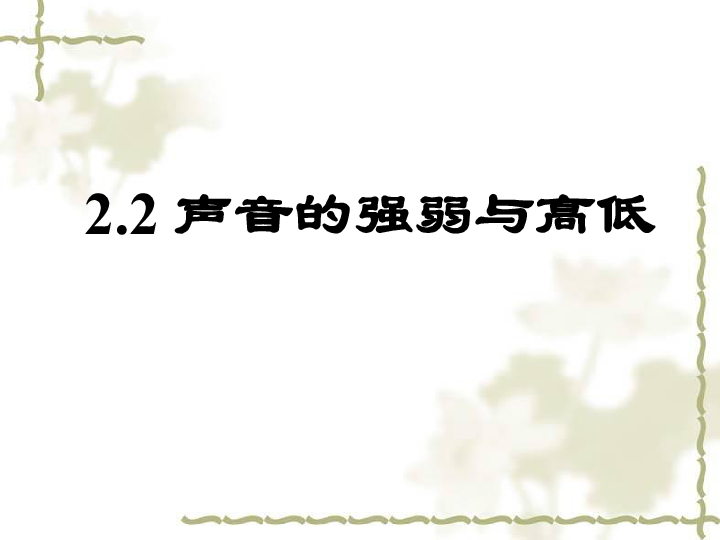 小学 科学 人教版(新课程标准)(2001) 四年级下册 二 各种各样的声音