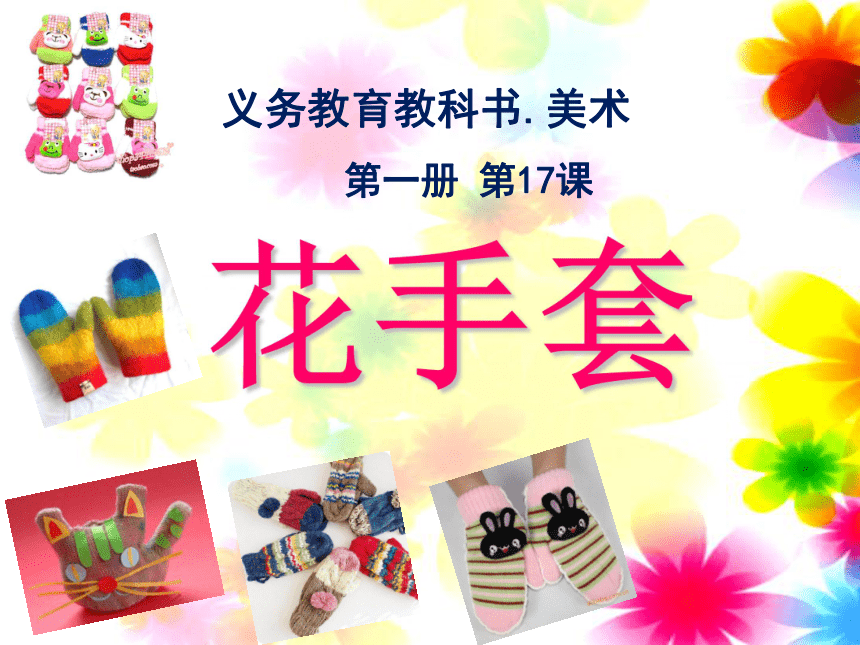 人美版北京一年级上册美术第17课花手套课件19张ppt