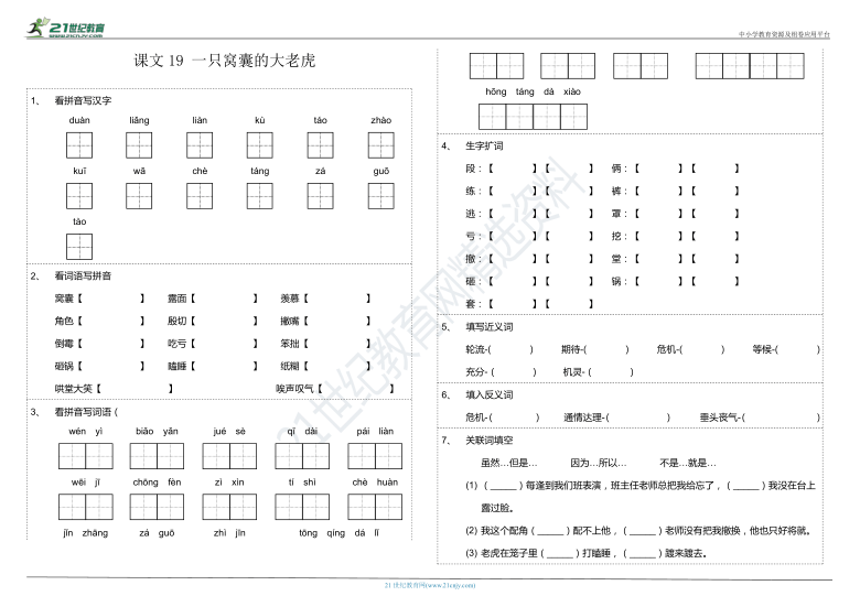 第19课一只窝囊的大老虎课文字词基础知识巩固练习卷含参考答案