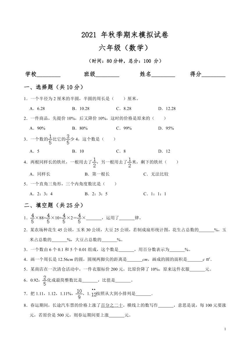 20212022学年数学六年级上册期末测试卷无答案人教版