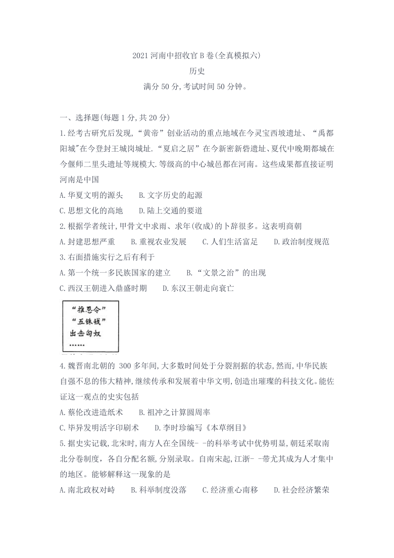 2021年河南省中考招生收官b卷全真模拟六历史试卷word版无答案