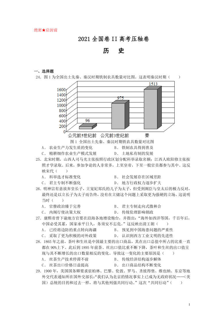 2021届全国卷Ⅱ高考压轴卷文综历史word版含解析