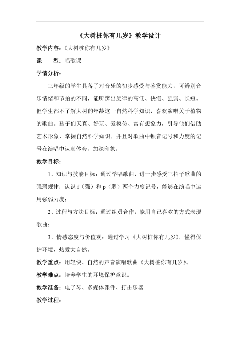 小学音乐 人音版(简谱) 三年级下册 欢乐谷 大树桩你有几岁  教案