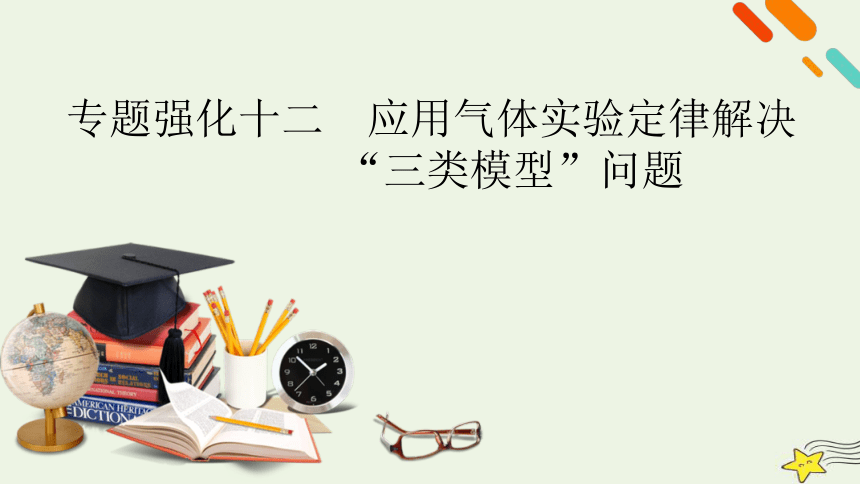 第12章专题强化12应用气体实验定律解决三类模型问题课件共45张ppt