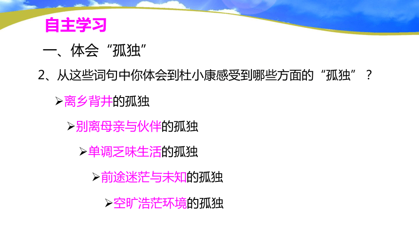 之旅曹文轩第二课时1,人物形象的把握2,探究主题,并理解"孤独"的含义3