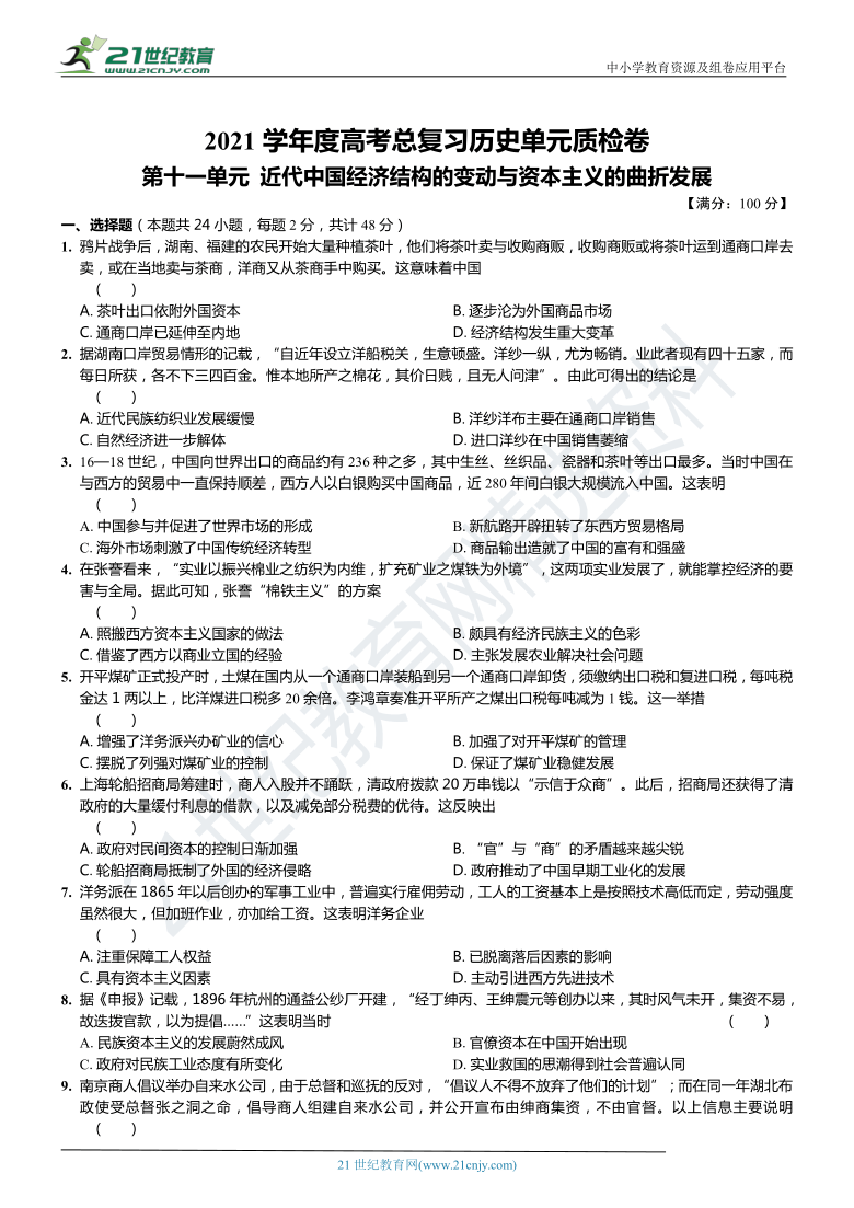 2021学年度高考总复习历史单元质检卷第十一单元近代中国经济结构的