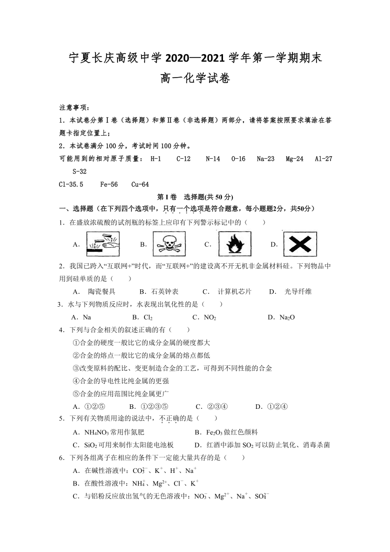 宁夏银川市长庆高级中学2020-2021学年高一期末考试化学试卷 含答案