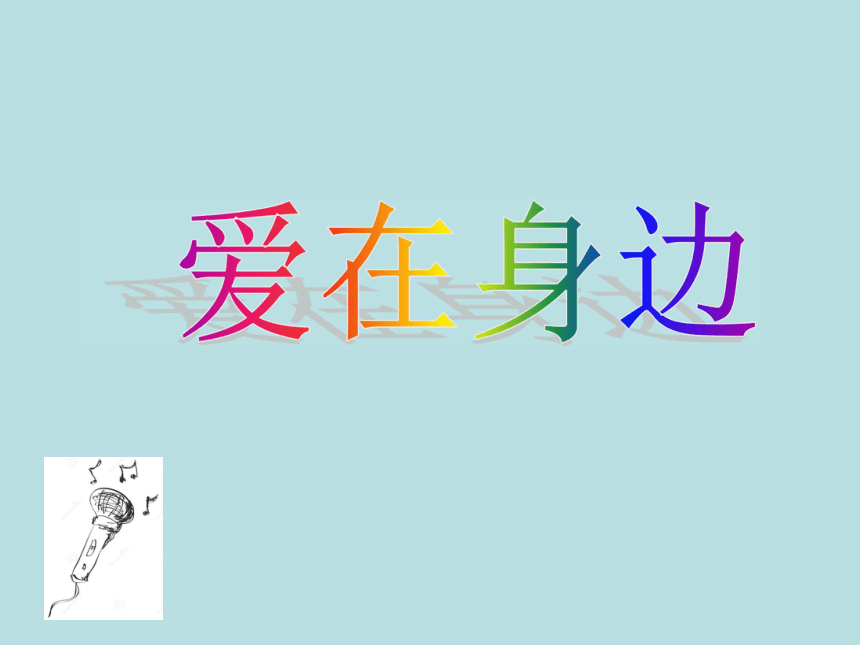 爱在身边(课件 综合实践活动四年级下册 全国通用(共14张ppt)