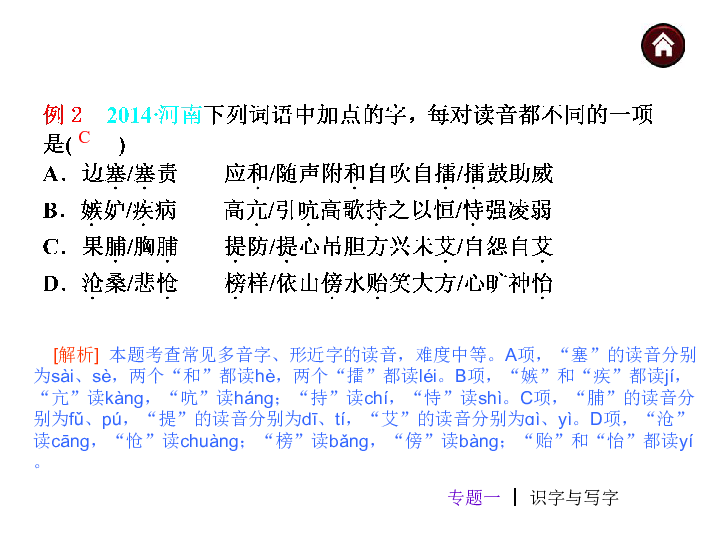 专题一 识字与写字 真题典例b[解析 a项"触"应读chù;c项"坍
