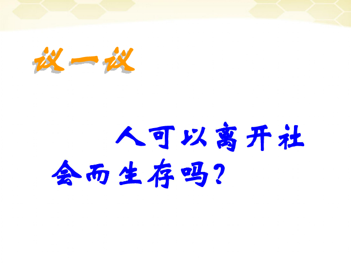 七年级历史与社会下册51在社会中成长课件人教新课标版