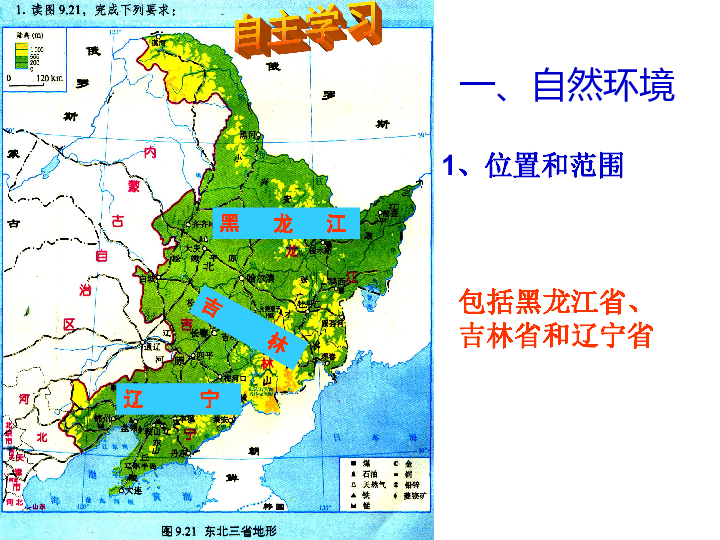 新人教版八下地理第六章第二节 "白山黑水"——东北三省(22张ppt)