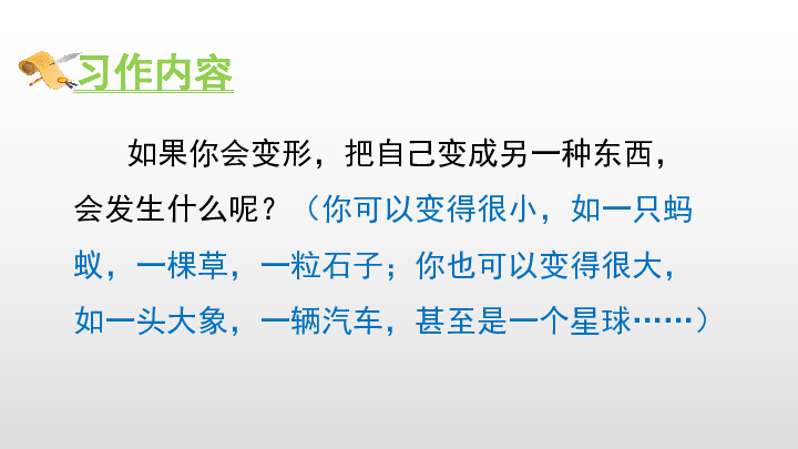 六年级上册语文课件习作一变形记人教部编版27张ppt