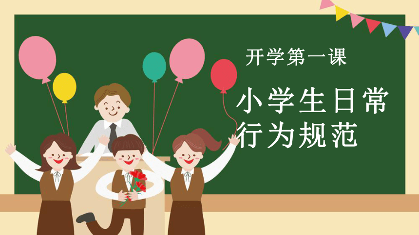 开学第一课小学生日常行为规范课件22张ppt