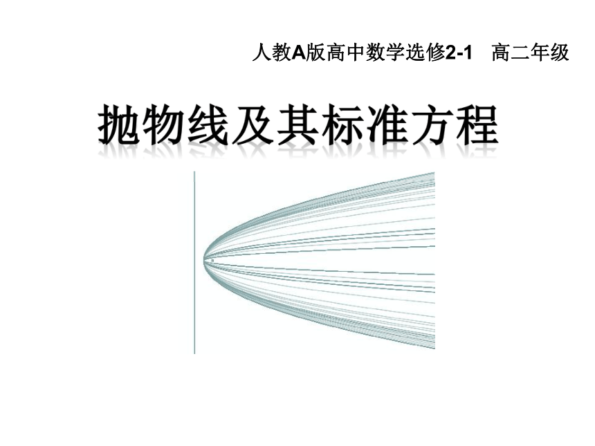 人教a版高中数学选修2124抛物线及其标准方程课件30张ppt