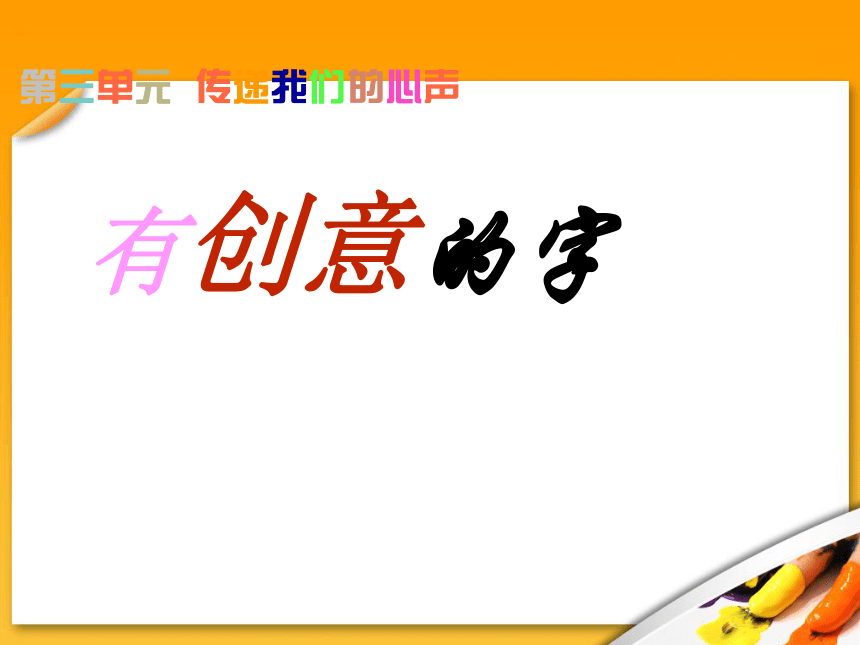 人教版七年级上册美术31有创意的字共21张ppt