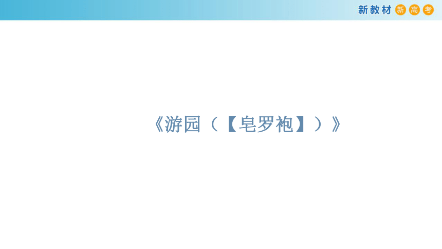 20202021学年统编版高中语文必修下册古诗词诵读游园皂罗袍课件共20张