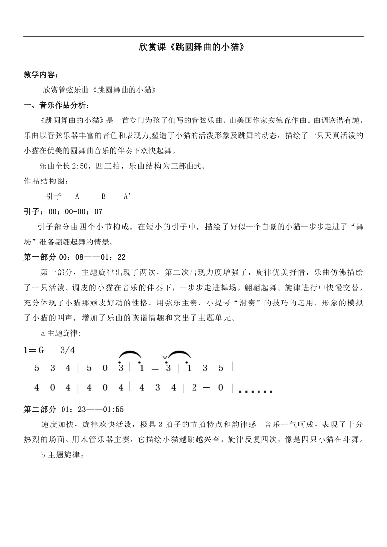 西南师大版二年级音乐上册第一单元跳圆舞曲的小猫教案