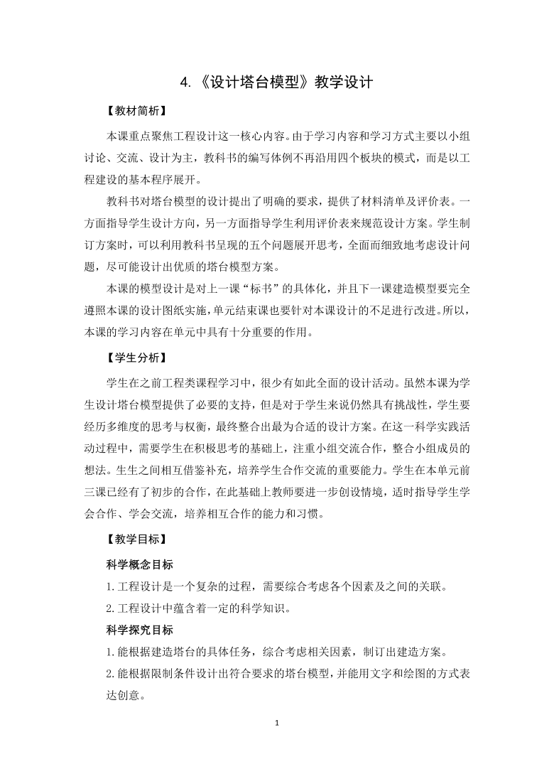 教科版2017秋六年级科学下册14设计塔台模型教学设计