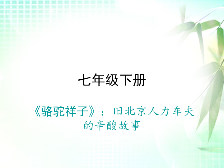 七年级下册2016部编第三单元名著导读骆驼祥子圈点与批注课件共135张