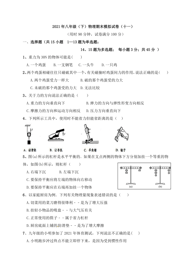 2020-2021学年人教版初中物理八年级下册期末模拟试卷(十一)含答案