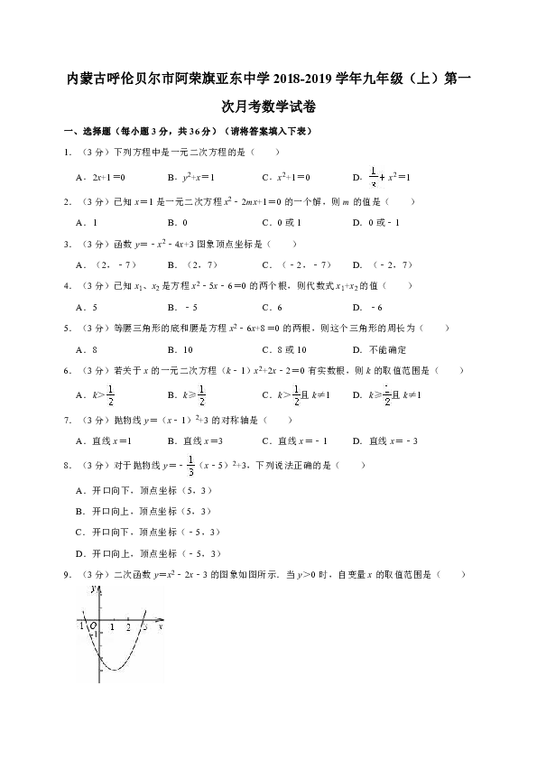 市阿荣旗亚东中学20182019学年九年级上第一次月考数学试卷解析版