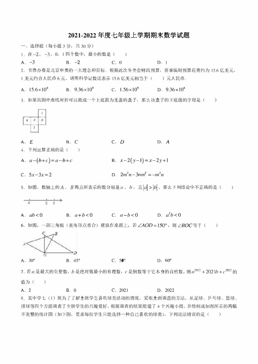 20212022学年河南省驻马店市第二初级中学七年级上学期期末数学试题