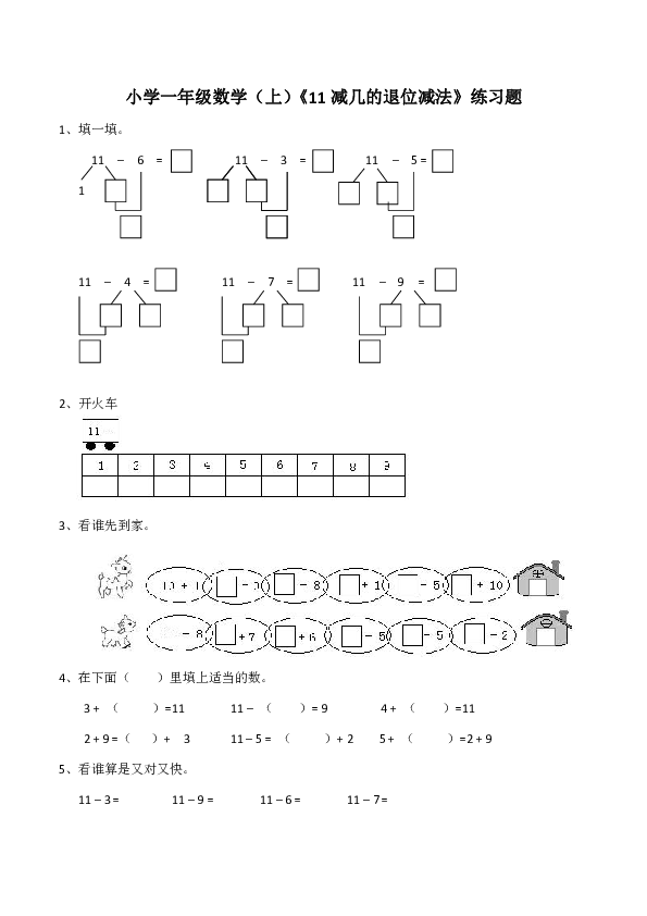 西师大版小学一上数学11减几的退位减法练习题(含答案
