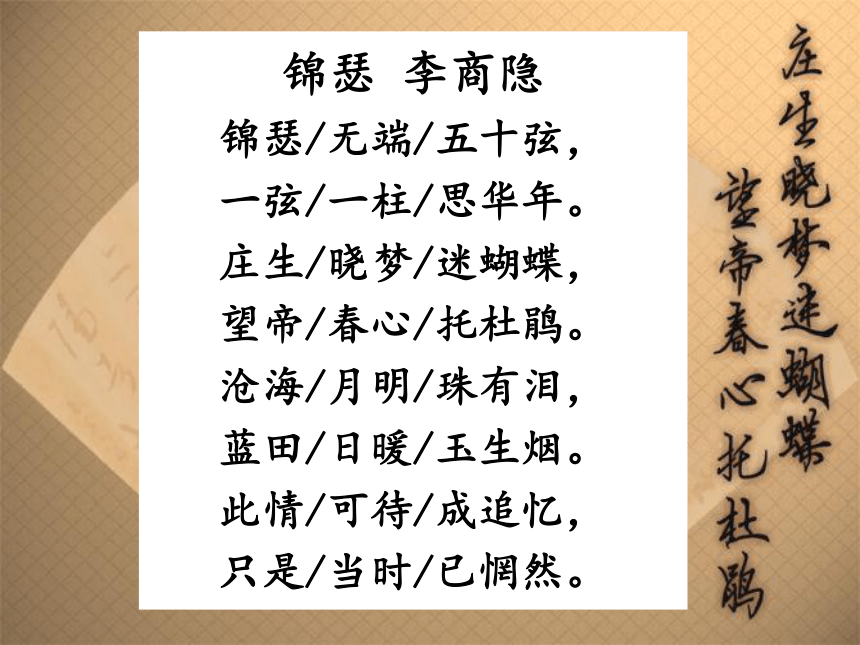 20202021学年人教版高中语文必修三7锦瑟课件27张