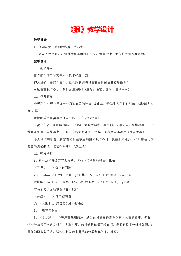 人教部编版语文七上第五单元18课《狼》教学设计("狼"