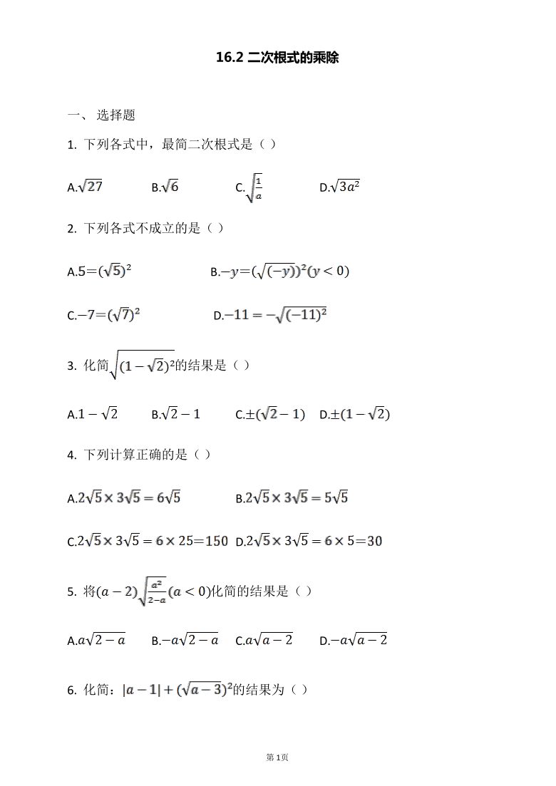 人教版八年级数学下册162二次根式的乘除同步习题word版含答案