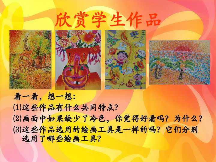 人美版四年级美术上册生活中的暖色2ppt课件