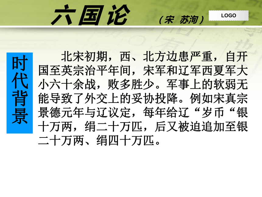 2 *六国论        (共34张ppt)苏洵六国论六国论(宋苏洵)一,作者简介