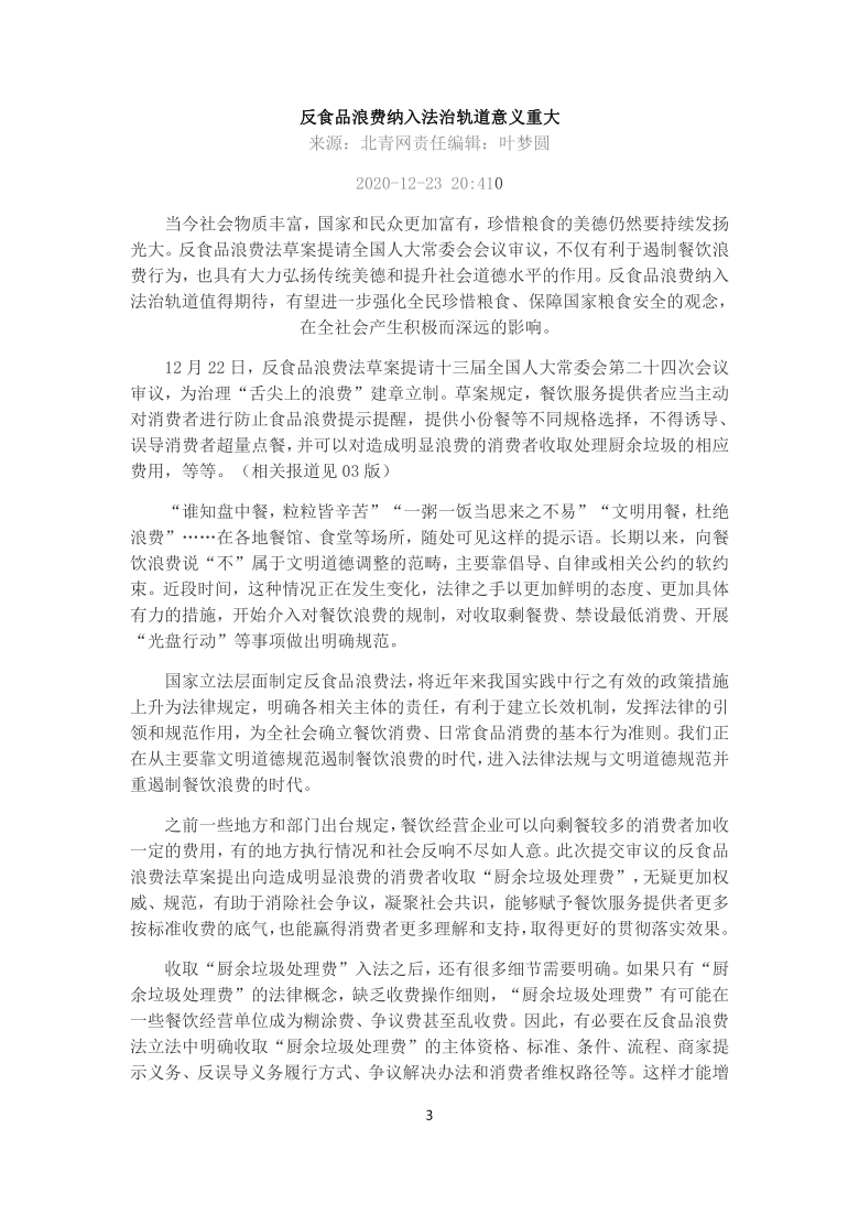 2021年高考热点素材积累:反对浪费,法治引领