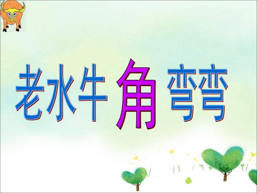 音乐人音版简谱三年级上第4课老水牛角弯弯课件11张ppt