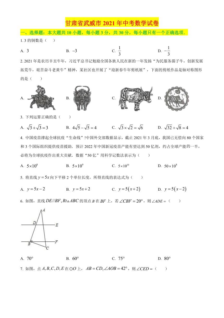 2021年甘肃省武威市中考数学真题试卷含答案解析