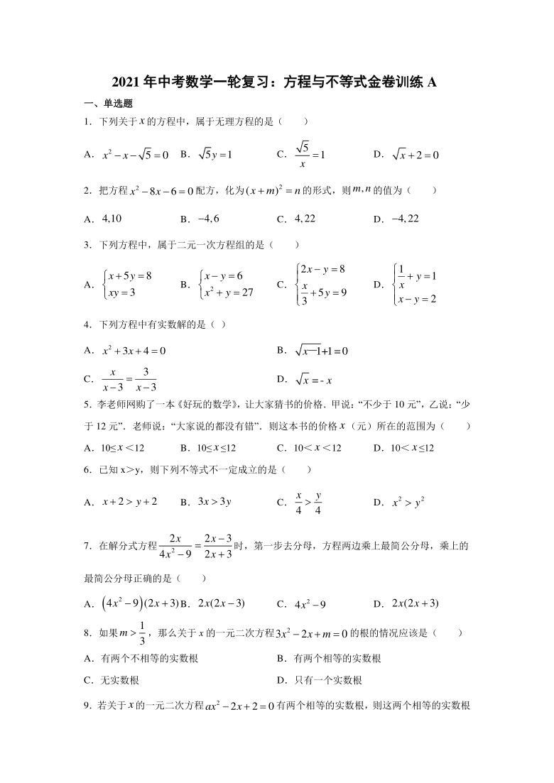 2021年中考数学一轮复习方程与不等式金卷训练aword版含答案