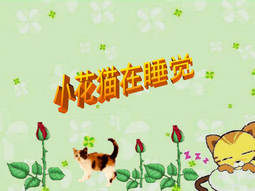 人美版北京二年级上册美术第3课小花猫在睡觉▏课件21张ppt